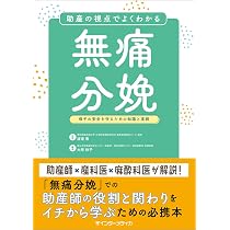 助産の視点でよくわかる無痛分娩 | 渡邊 香, 大原 玲子 |本 | 通販